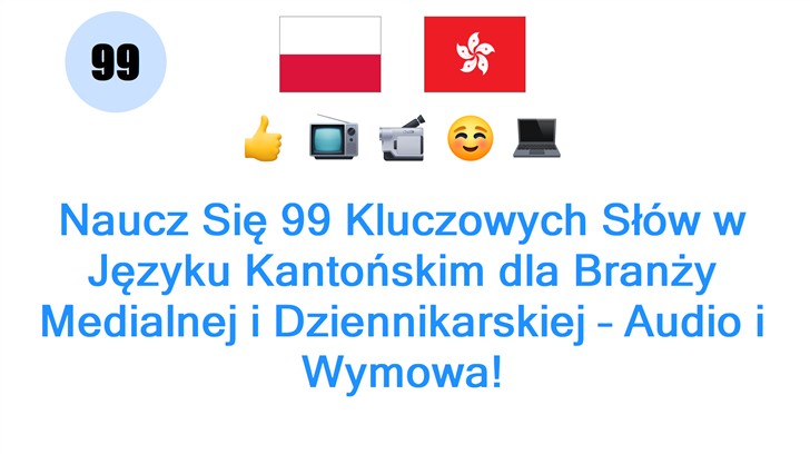 Naucz Się 99 Kluczowych Słów w Języku Kantońskim dla Branży Medialnej i Dziennikarskiej – Audio i Wymowa! Naucz Się 99 Kluczowych Słów w Języku Kantońskim dla Branży Medialnej i Dziennikarskiej – Audio i Wymowa!
